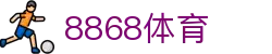 8868体育·全网最全最有氛围的体育赛事直播平台,随时观看精彩赛事